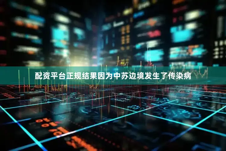 配资平台正规结果因为中苏边境发生了传染病