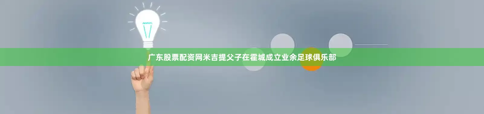 广东股票配资网米吉提父子在霍城成立业余足球俱乐部