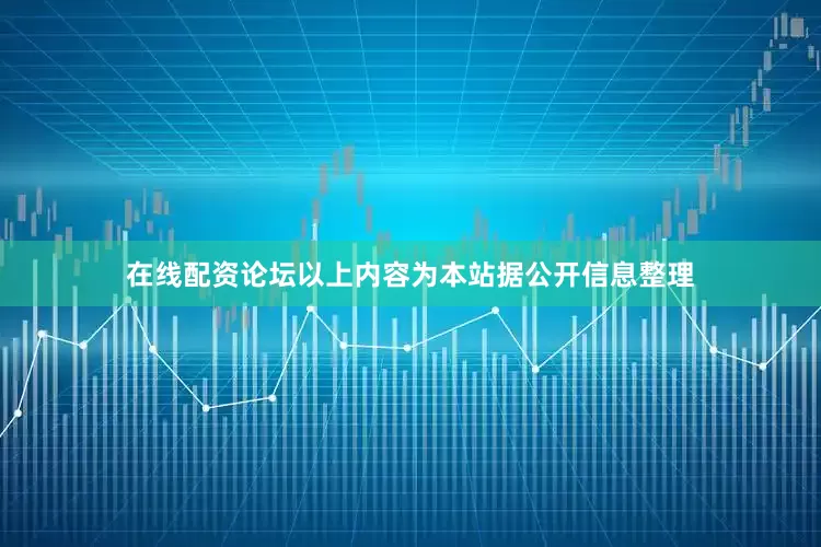 在线配资论坛以上内容为本站据公开信息整理