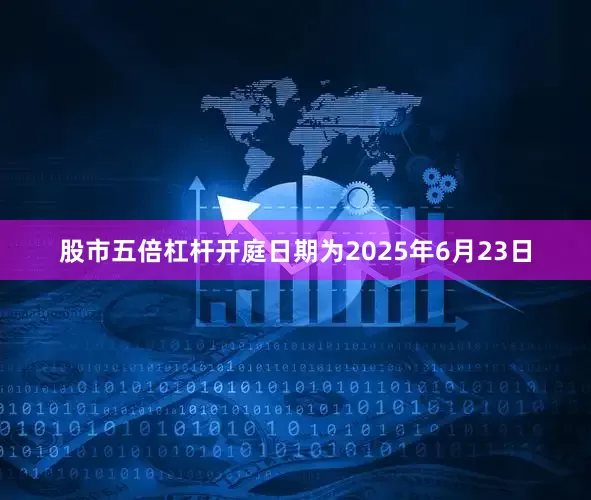 股市五倍杠杆开庭日期为2025年6月23日