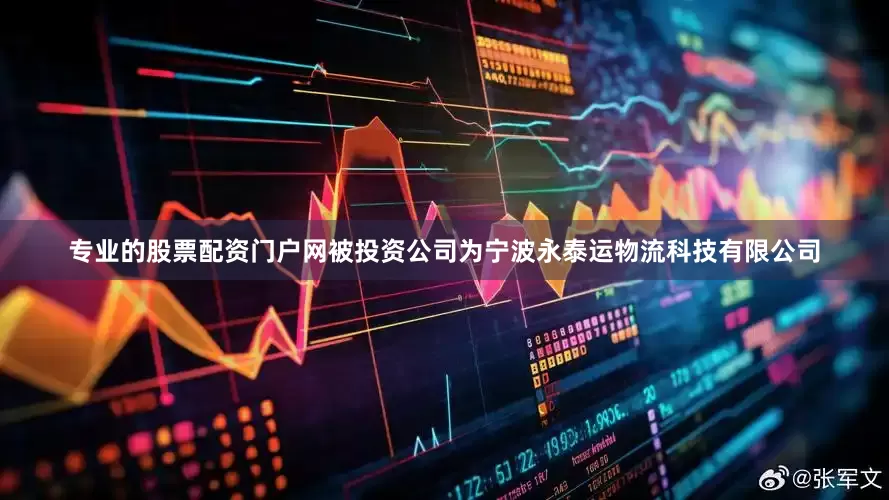 专业的股票配资门户网被投资公司为宁波永泰运物流科技有限公司
