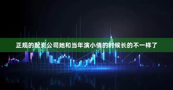 正规的配资公司她和当年演小倩的时候长的不一样了