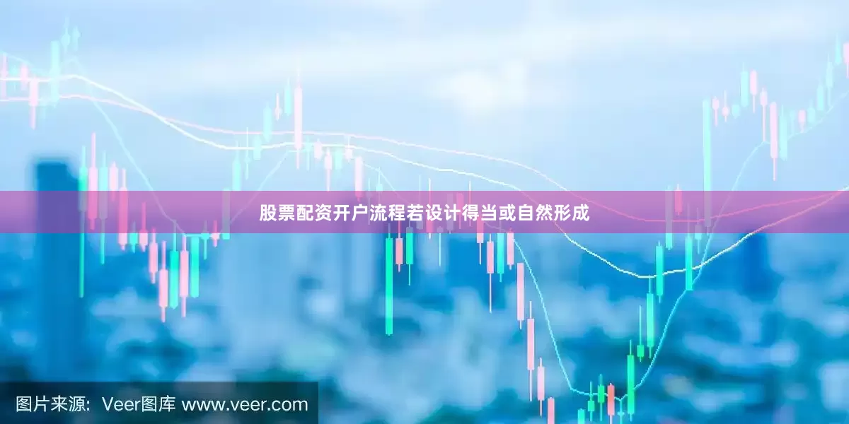 股票配资开户流程若设计得当或自然形成