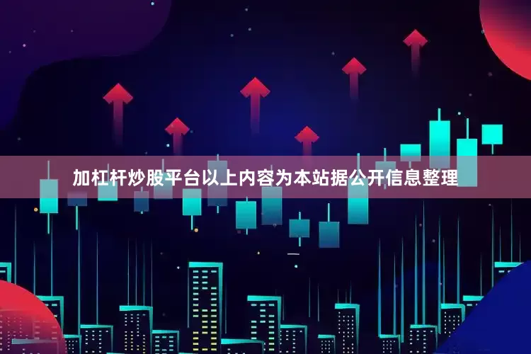 加杠杆炒股平台以上内容为本站据公开信息整理