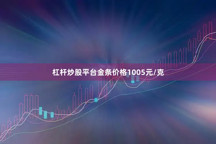 杠杆炒股平台金条价格1005元/克
