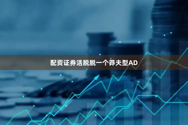 配资证券活脱脱一个莽夫型AD