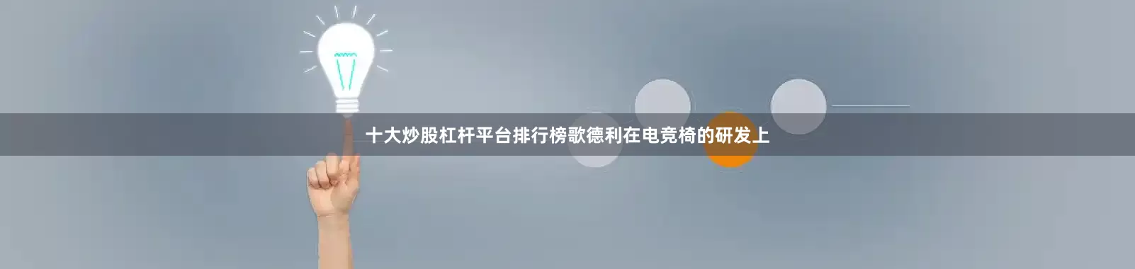 十大炒股杠杆平台排行榜歌德利在电竞椅的研发上