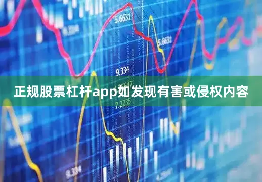 正规股票杠杆app如发现有害或侵权内容