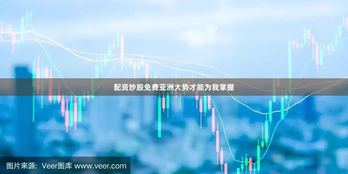 配资炒股免费亚洲大势才能为我掌握