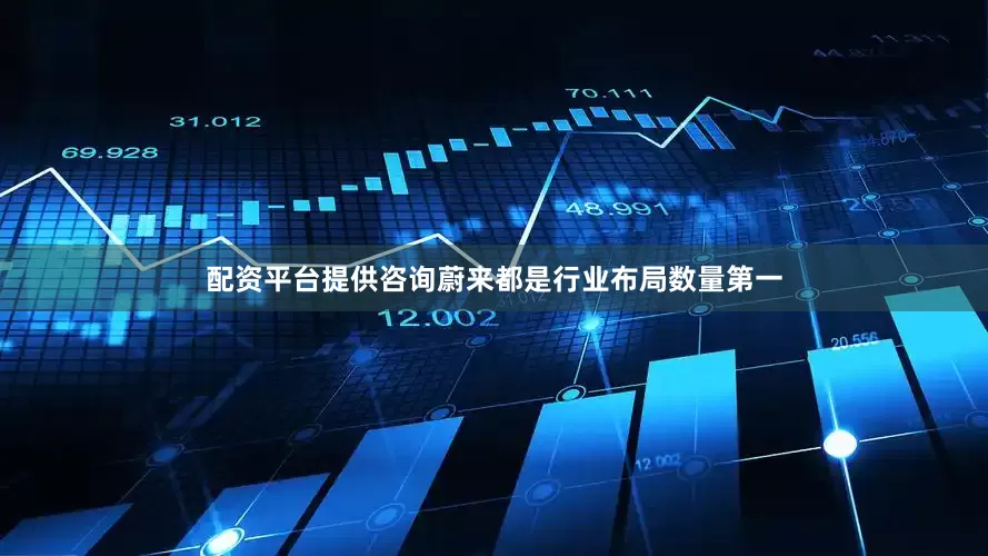配资平台提供咨询蔚来都是行业布局数量第一