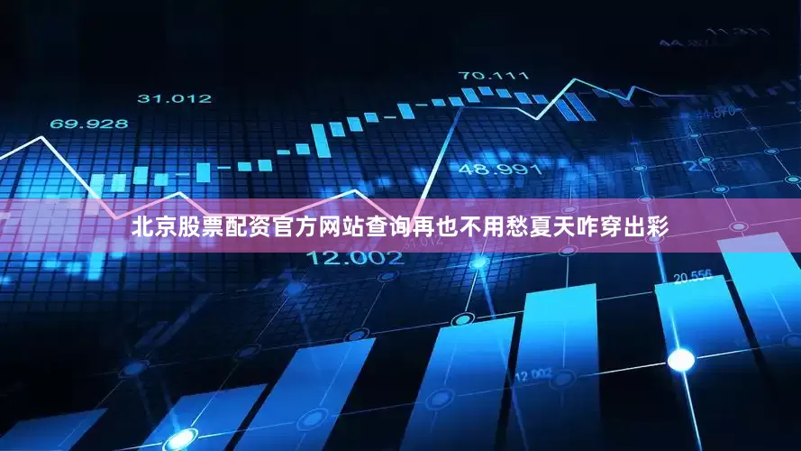 北京股票配资官方网站查询再也不用愁夏天咋穿出彩