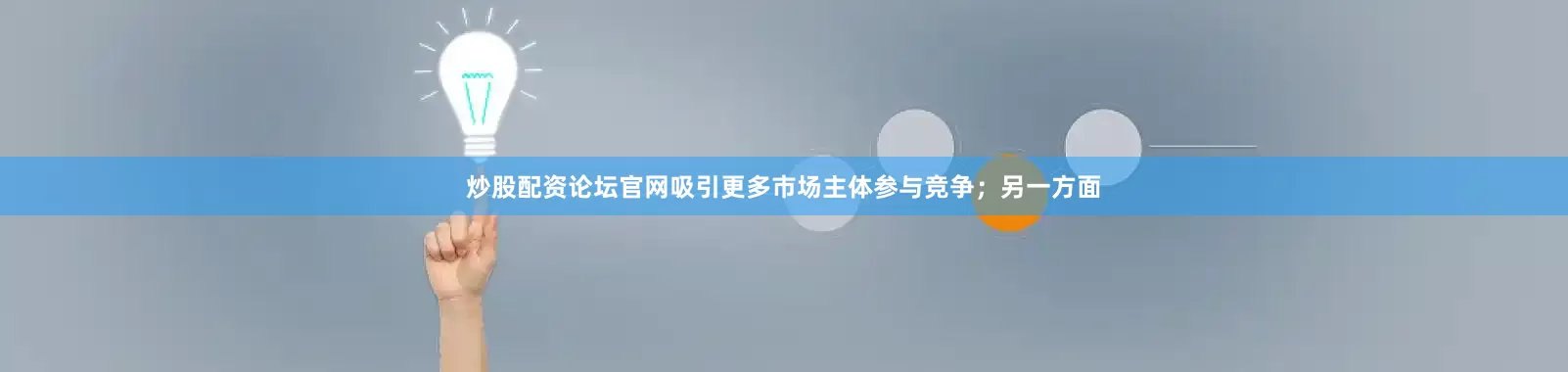炒股配资论坛官网吸引更多市场主体参与竞争；另一方面