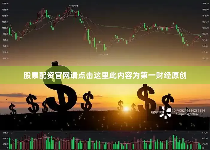 股票配资官网请点击这里此内容为第一财经原创