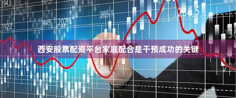 西安股票配资平台家庭配合是干预成功的关键