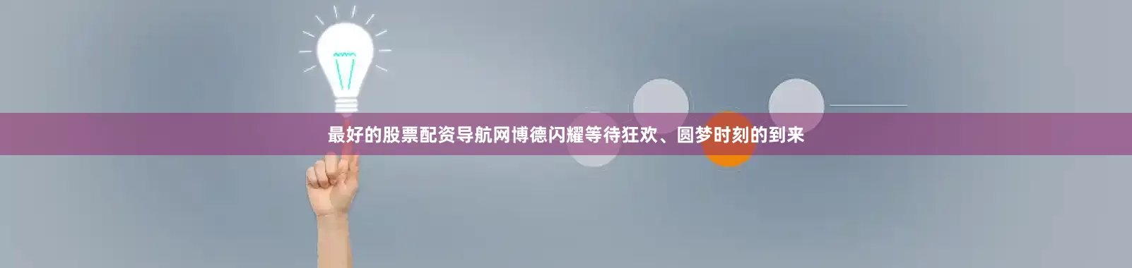 最好的股票配资导航网博德闪耀等待狂欢、圆梦时刻的到来