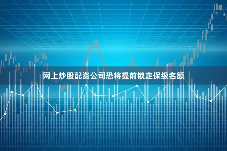 网上炒股配资公司恐将提前锁定保级名额