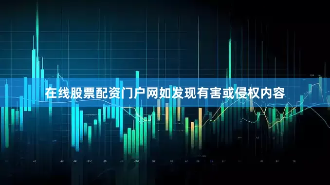 在线股票配资门户网如发现有害或侵权内容