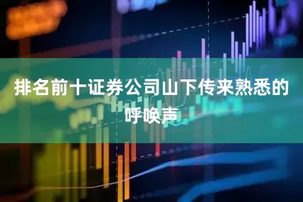 排名前十证券公司山下传来熟悉的呼唤声