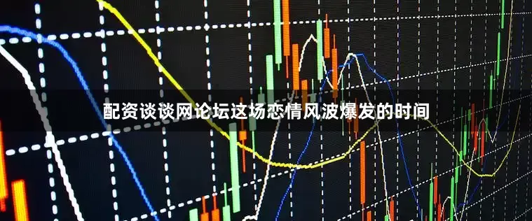 配资谈谈网论坛这场恋情风波爆发的时间